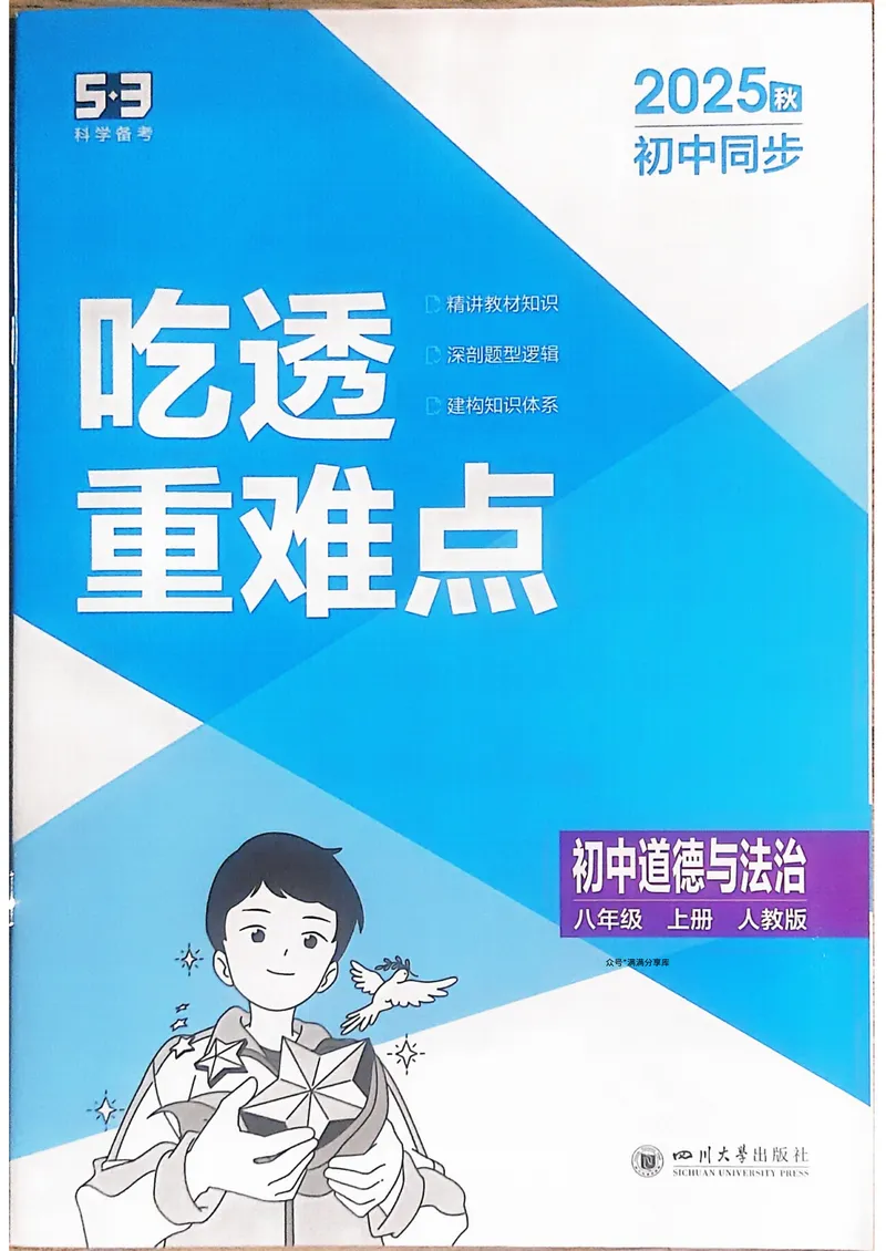 《道法8年级上册吃透重难点_25秋《53同步》初中系列_26版《53同步》八上全科_2026五三同步八上道法》第1页预览