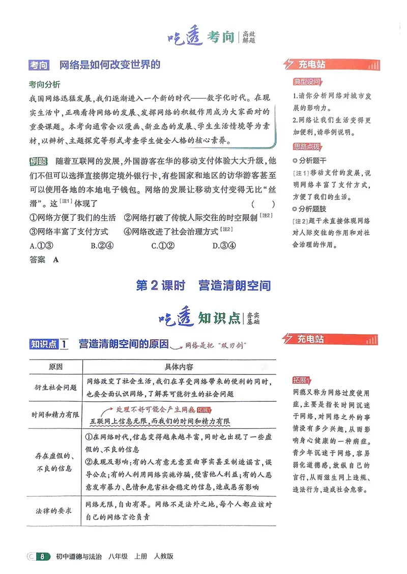 《道法8年级上册吃透重难点_25秋《53同步》初中系列_26版《53同步》八上全科_2026五三同步八上道法》第10页预览