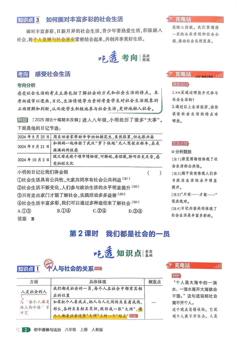 《道法8年级上册吃透重难点_25秋《53同步》初中系列_26版《53同步》八上全科_2026五三同步八上道法》第4页预览