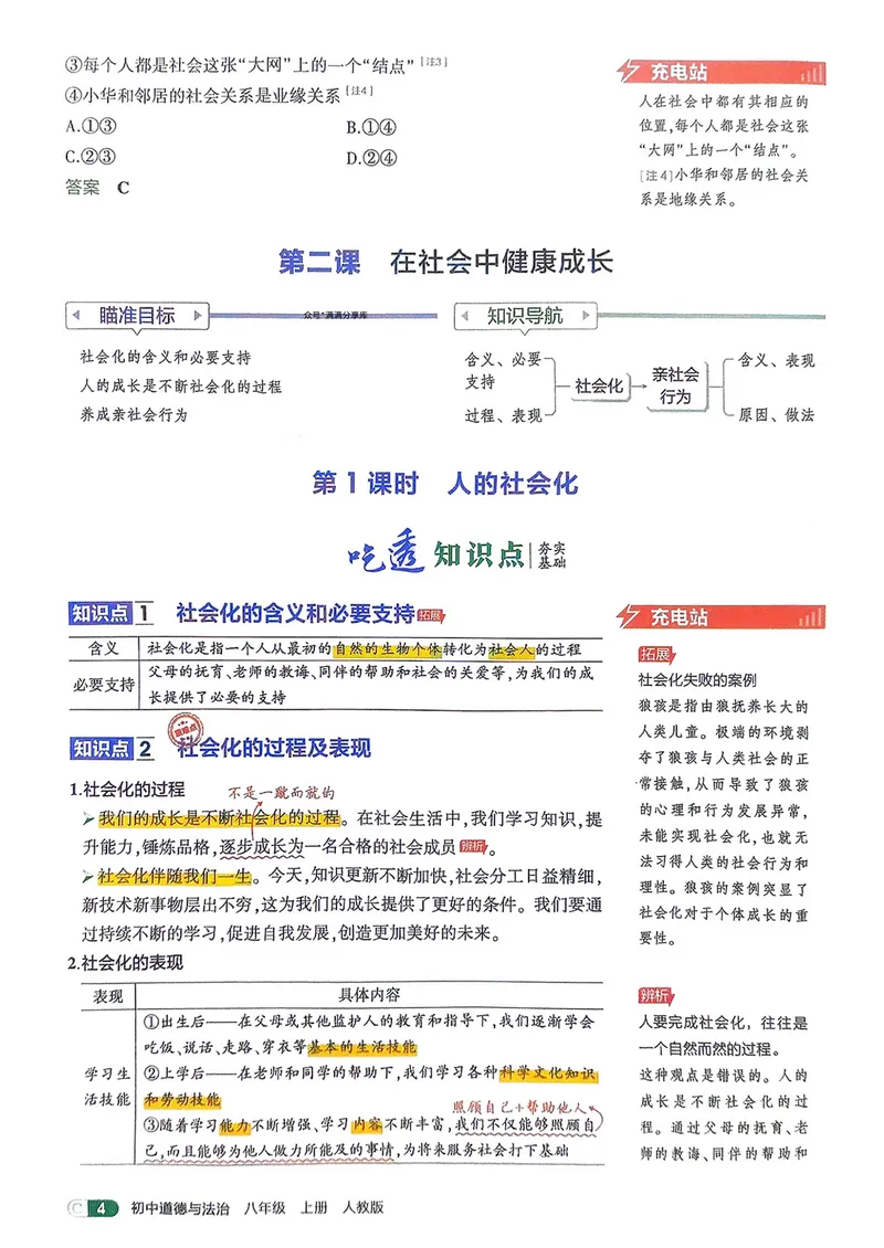《道法8年级上册吃透重难点_25秋《53同步》初中系列_26版《53同步》八上全科_2026五三同步八上道法》第6页预览