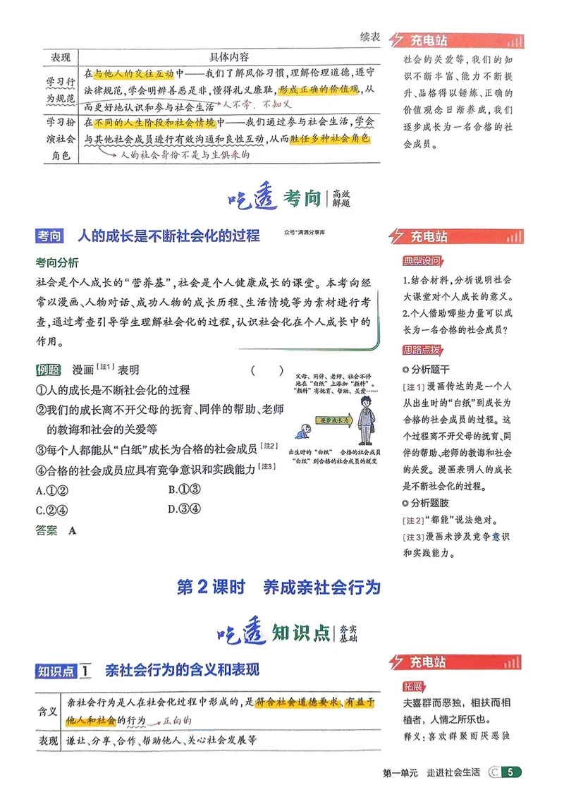 《道法8年级上册吃透重难点_25秋《53同步》初中系列_26版《53同步》八上全科_2026五三同步八上道法》第7页预览