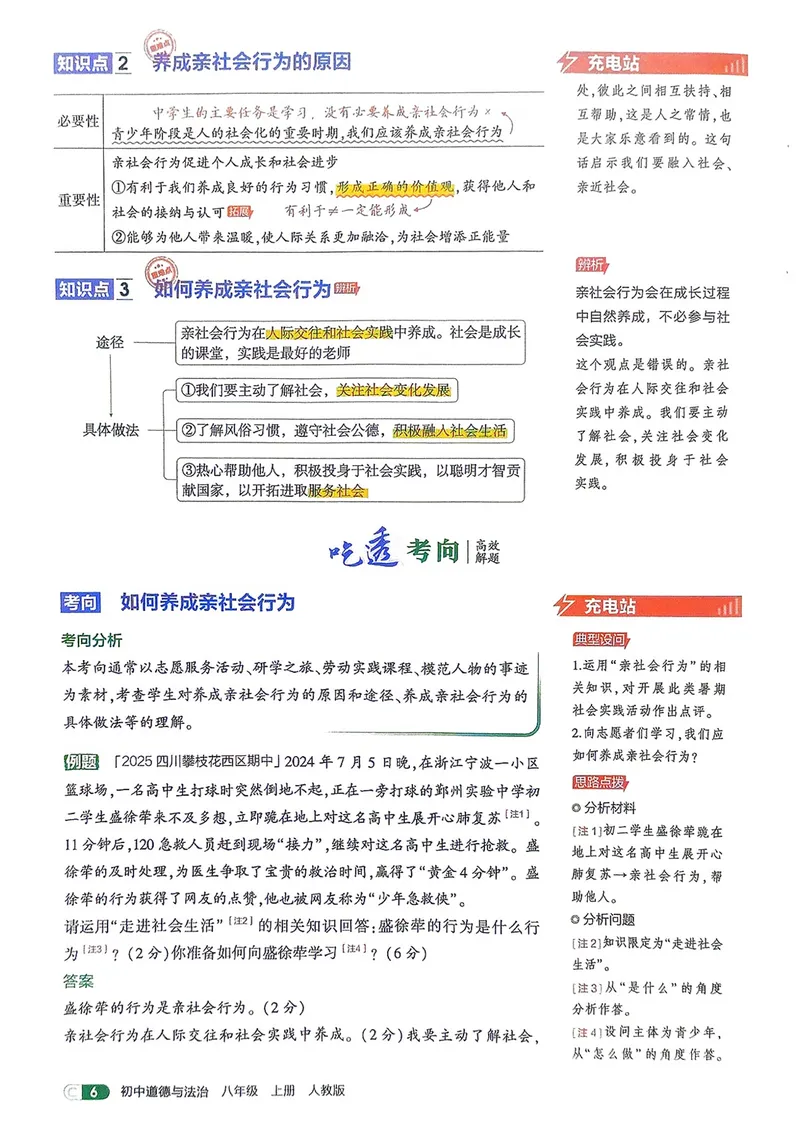 《道法8年级上册吃透重难点_25秋《53同步》初中系列_26版《53同步》八上全科_2026五三同步八上道法》第8页预览