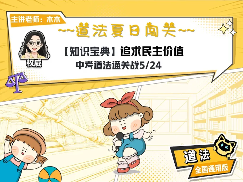 《09.课堂笔记主讲课中笔记_26初三网课_2026初三道法-林阳-_2025初三秋上道法自主学习·TY（2期）-林阳_09_民主生活我当家》第2页预览
