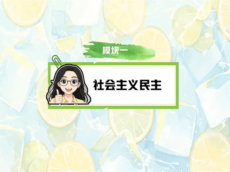 《09.课堂笔记主讲课中笔记_26初三网课_2026初三道法-林阳-_2025初三秋上道法自主学习·TY（2期）-林阳_09_民主生活我当家》第3页预览