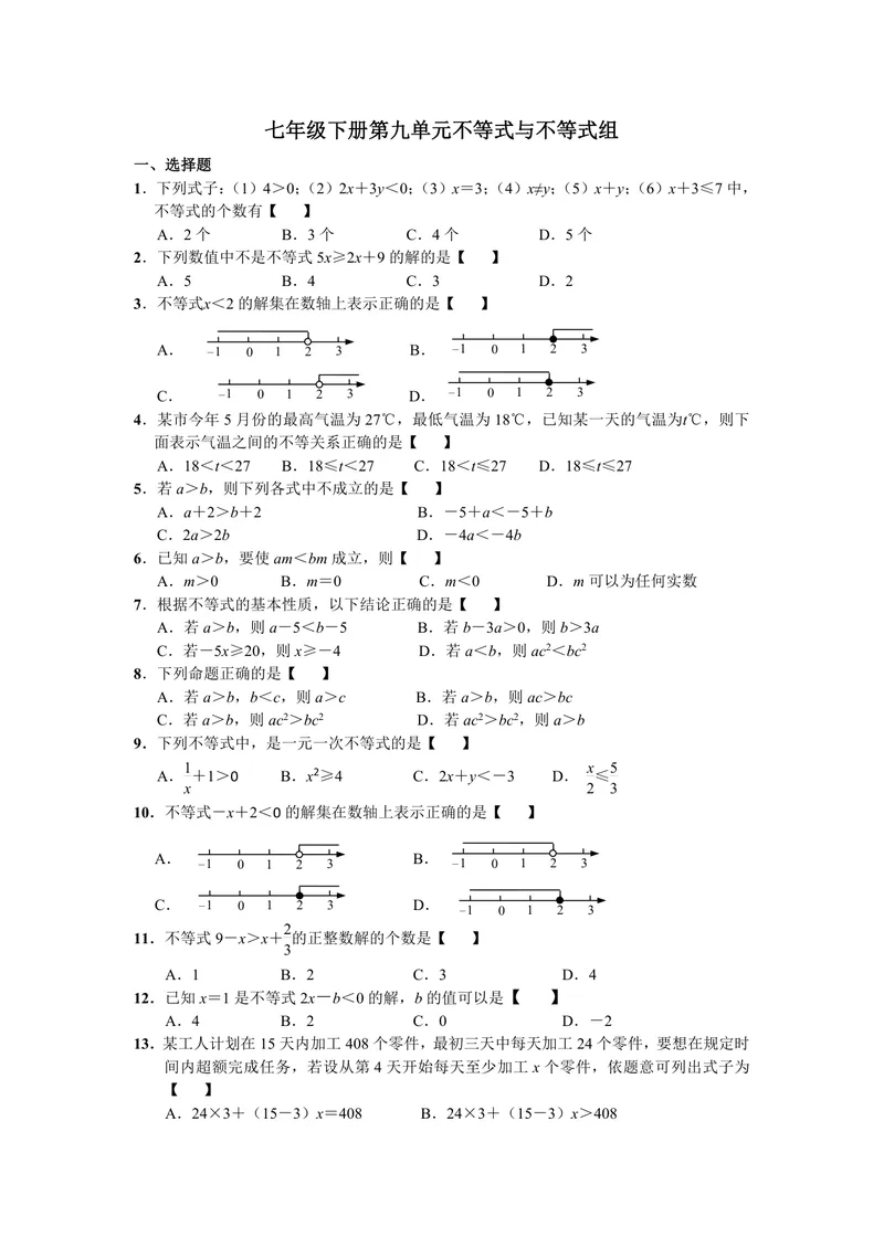 《初中数学七年级下册第9单元不等式与不等式组题库_0作业_初中全科目同步习题+精品试卷（7-9年级）_25秋初中数学《同步习题+精品试卷》_初中数学苏科版试卷_《优秀作业单》_七年级》第1页预览