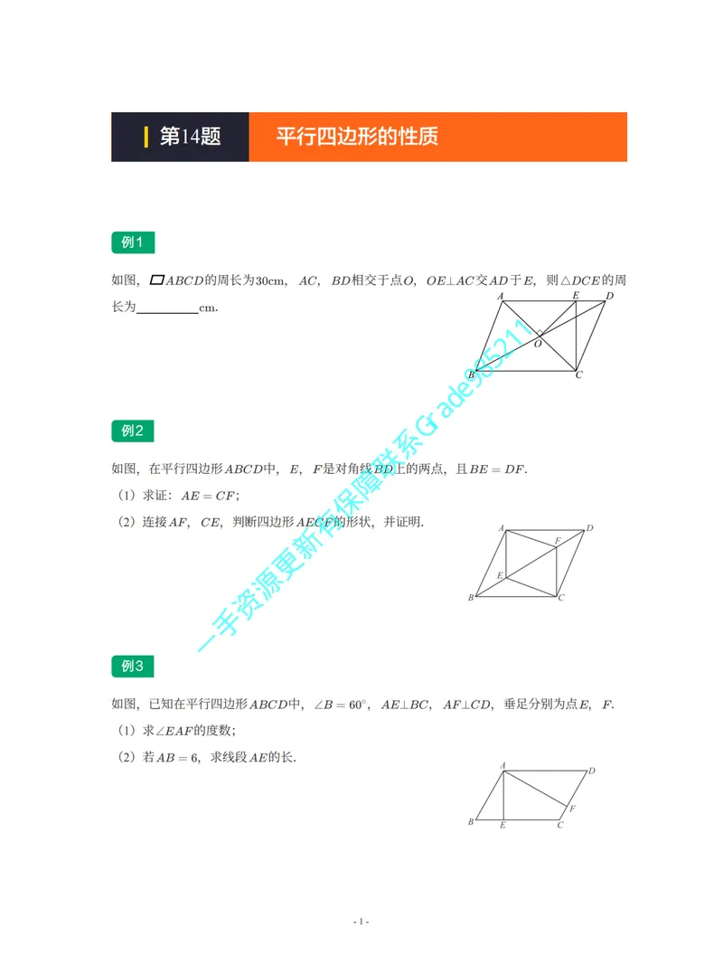 《01-02-03-02-12.第14题平行四边形的性质_26初三网课_2026初三数学李珊珊_2025初三秋上数理思维自主学习·TY·S（4期）-李珊珊_课程资料_续报福利_期末攻坚练_浙教_浙教专题攻坚练》第1页预览
