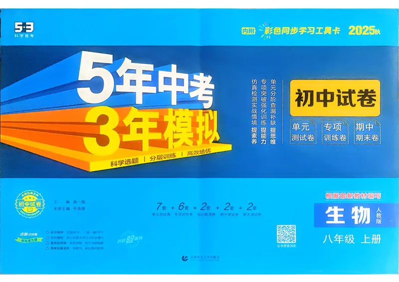《生物8年级上册_25秋《53同步》初中系列_202653同步试卷八上小四门》第1页预览