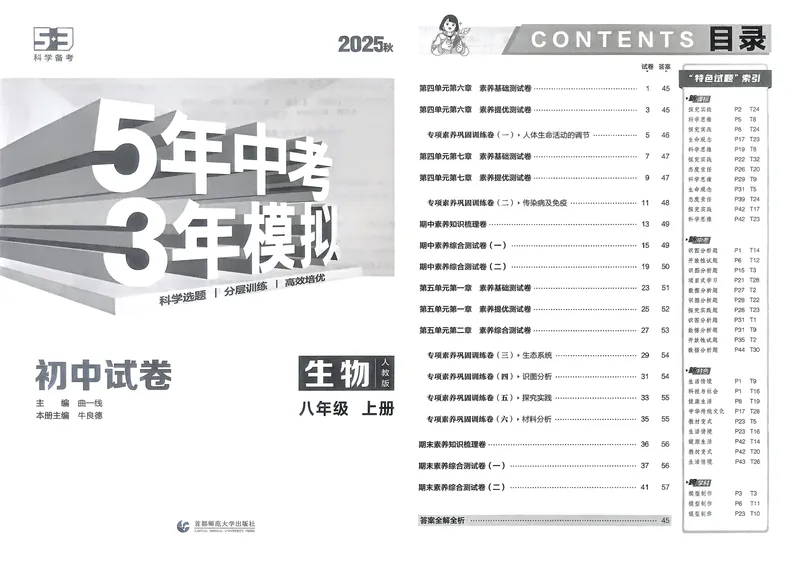 《生物8年级上册_25秋《53同步》初中系列_202653同步试卷八上小四门》第4页预览