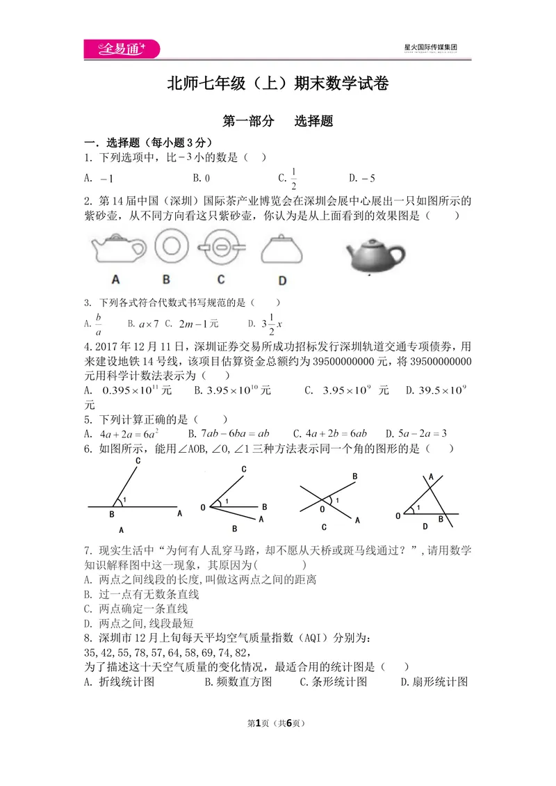 《北师大版七上期末卷（3）_初中全科目同步习题+精品试卷（7-9年级）_25秋初中数学《同步习题+精品试卷》_初中数学北师大试卷_上册_《同步试题》_同步试题资源包（7A）》第1页预览