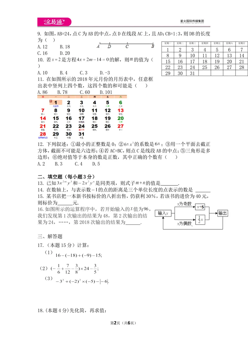 《北师大版七上期末卷（3）_初中全科目同步习题+精品试卷（7-9年级）_25秋初中数学《同步习题+精品试卷》_初中数学北师大试卷_上册_《同步试题》_同步试题资源包（7A）》第2页预览
