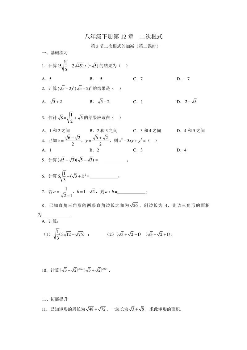 《初中数学+八年级下册+第12章二次根式+第8课时二次根的加减（2）作业_0作业_初中全科目同步习题+精品试卷（7-9年级）_25秋初中数学《同步习题+精品试卷》_初中数学苏科版试卷_八年级》第1页预览
