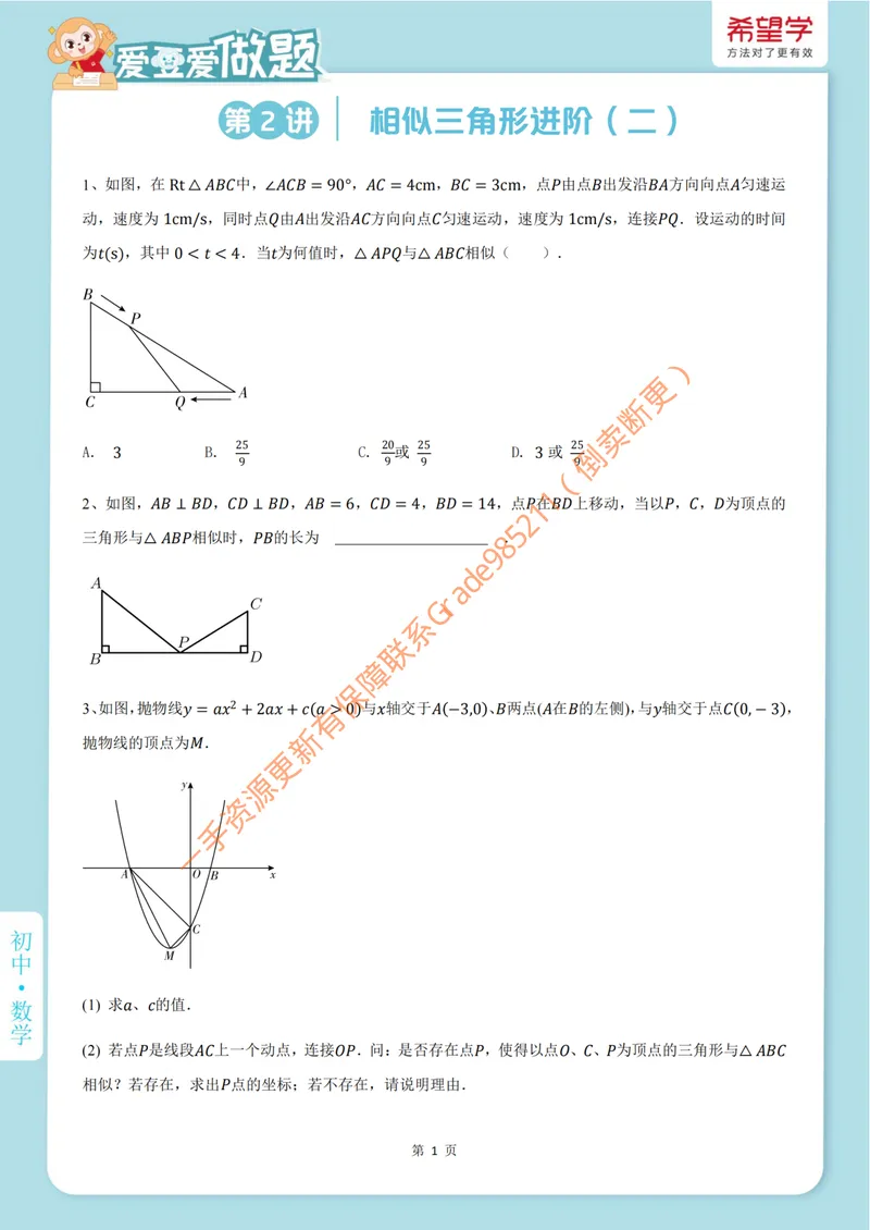 《爱豆爱做题初三全国S-秋上-第2讲-_26初三网课_2026初三数学-朱韬-_初三数学培训班(秋上·全国版·S)-朱韬_3.题型方法课——相似三角形进阶(二)》第1页预览