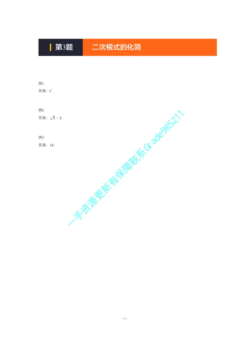 《01-02-03-01-11.第3题二次根式的化简答案_26初三网课_2026初三数学李珊珊_2025初三秋上数理思维自主学习·TY·S（4期）-李珊珊_课程资料_续报福利_期末攻坚练_浙教_浙教攻坚练答案》第1页预览