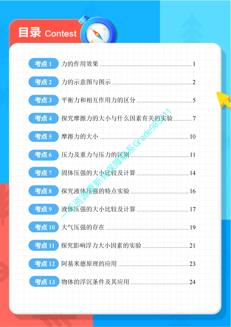 《03-03.期末冲刺复习宝典-八年级物理下-通用版_26初三网课_2026初三物理谭清军_2025初三秋上自然科学自主学习·TY·S（3期）-谭清军_课程资料_续报资料》第2页预览