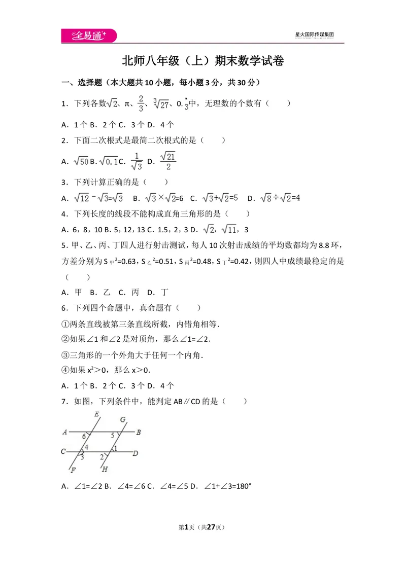 《北师大版八上期末卷（1）_初中全科目同步习题+精品试卷（7-9年级）_25秋初中数学《同步习题+精品试卷》_初中数学北师大试卷_上册_《同步试题》_同步试题资源包（8A）》第1页预览