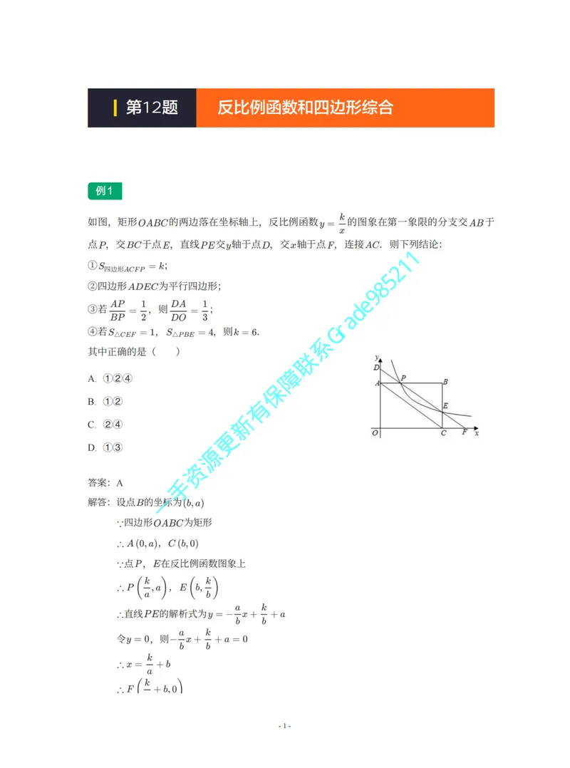 《01-02-05-02-11.第12讲反比例函数和四边形综合_26初三网课_2026初三数学李珊珊_2025初三秋上数理思维自主学习·TY·S（4期）-李珊珊_课程资料_续报福利_期末攻坚练_华师_华师专题攻坚练》第1页预览