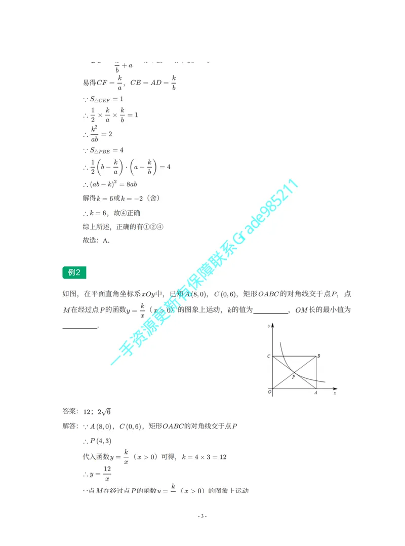 《01-02-05-02-11.第12讲反比例函数和四边形综合_26初三网课_2026初三数学李珊珊_2025初三秋上数理思维自主学习·TY·S（4期）-李珊珊_课程资料_续报福利_期末攻坚练_华师_华师专题攻坚练》第3页预览