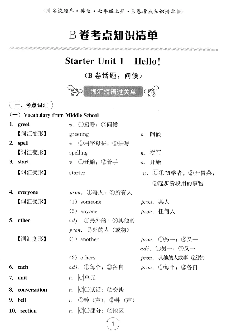 《名校题库-英语-7上B卷考点知识清单_初中全科目同步习题+精品试卷（7-9年级）_25秋初中英语《同步习题+精品试卷》_初中英语（人教版）试卷_初中英语7-9年级上册_《名校题库》25秋》第1页预览