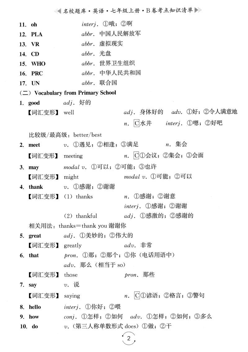《名校题库-英语-7上B卷考点知识清单_初中全科目同步习题+精品试卷（7-9年级）_25秋初中英语《同步习题+精品试卷》_初中英语（人教版）试卷_初中英语7-9年级上册_《名校题库》25秋》第2页预览