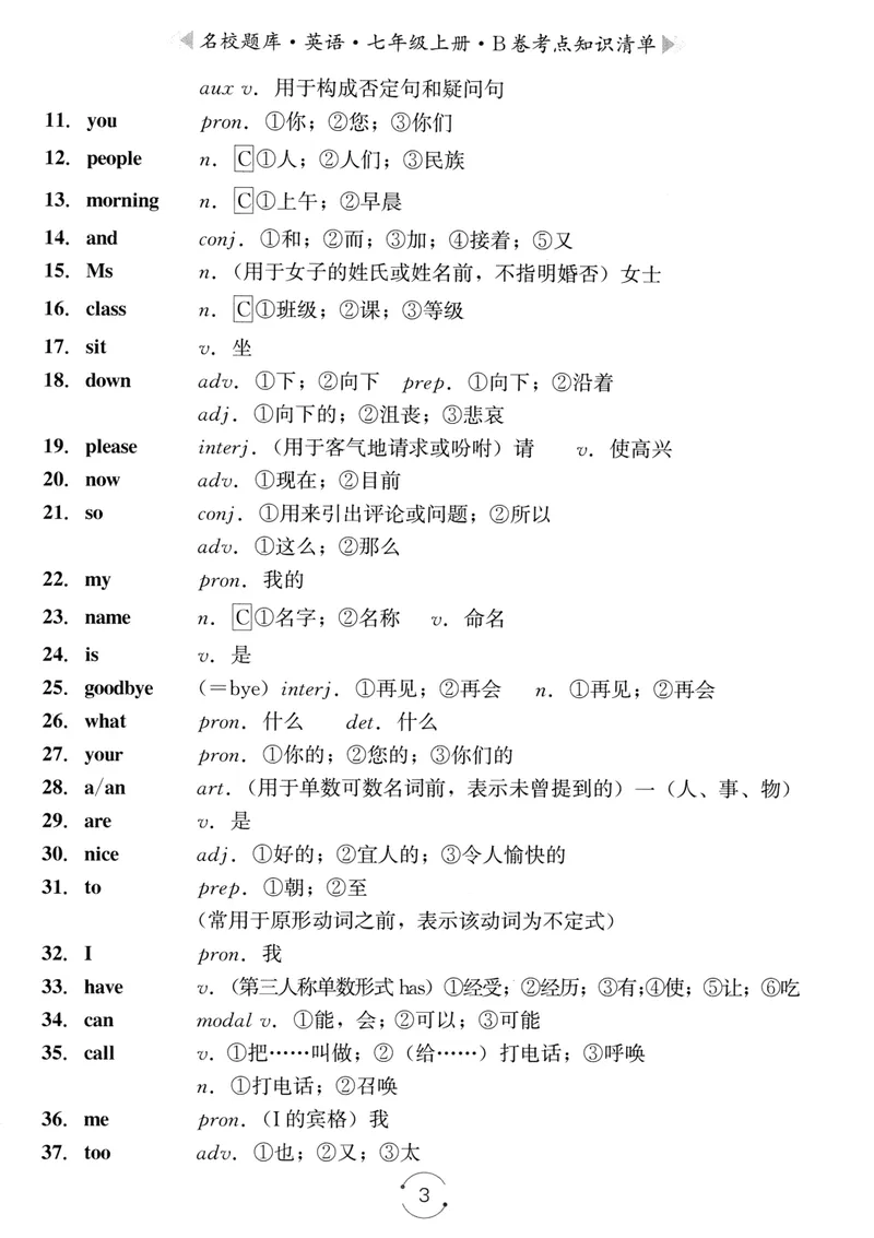 《名校题库-英语-7上B卷考点知识清单_初中全科目同步习题+精品试卷（7-9年级）_25秋初中英语《同步习题+精品试卷》_初中英语（人教版）试卷_初中英语7-9年级上册_《名校题库》25秋》第3页预览