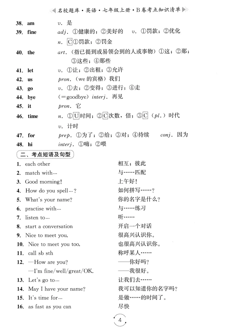 《名校题库-英语-7上B卷考点知识清单_初中全科目同步习题+精品试卷（7-9年级）_25秋初中英语《同步习题+精品试卷》_初中英语（人教版）试卷_初中英语7-9年级上册_《名校题库》25秋》第4页预览