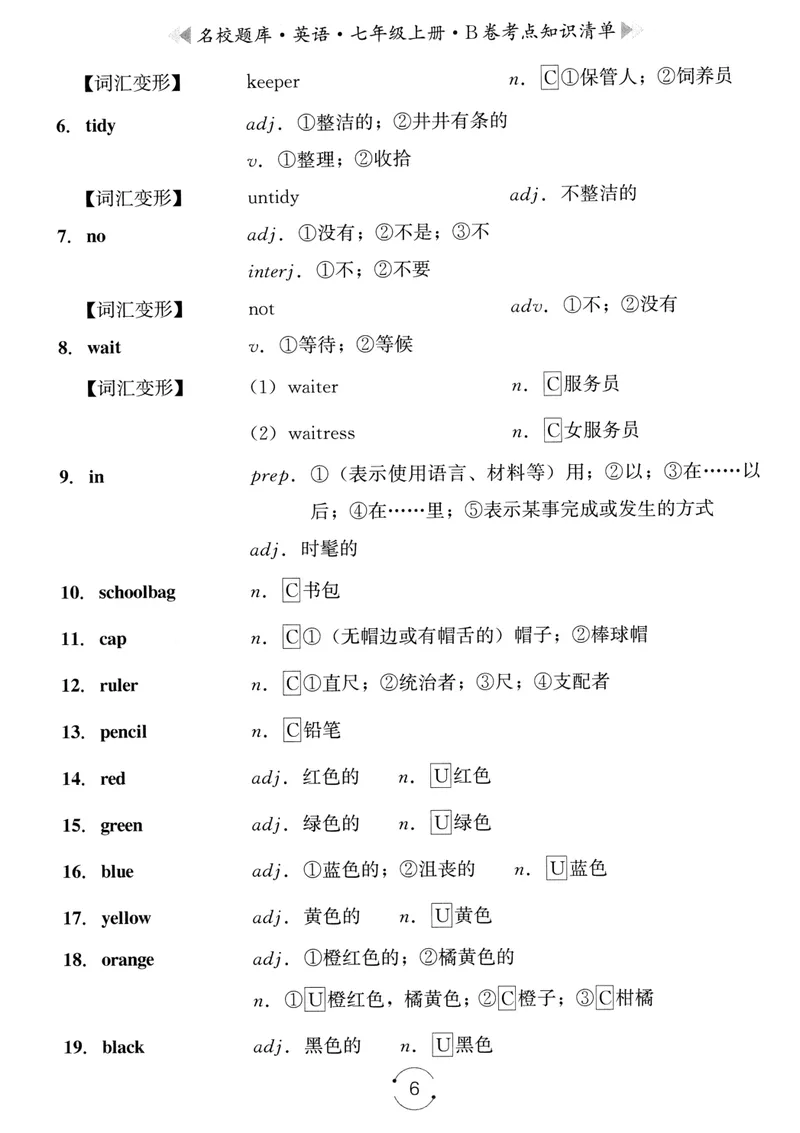 《名校题库-英语-7上B卷考点知识清单_初中全科目同步习题+精品试卷（7-9年级）_25秋初中英语《同步习题+精品试卷》_初中英语（人教版）试卷_初中英语7-9年级上册_《名校题库》25秋》第6页预览