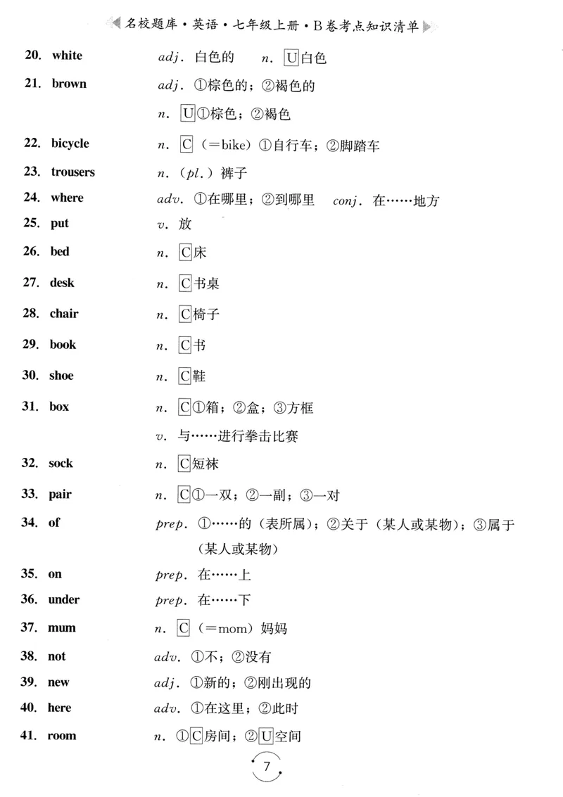 《名校题库-英语-7上B卷考点知识清单_初中全科目同步习题+精品试卷（7-9年级）_25秋初中英语《同步习题+精品试卷》_初中英语（人教版）试卷_初中英语7-9年级上册_《名校题库》25秋》第7页预览
