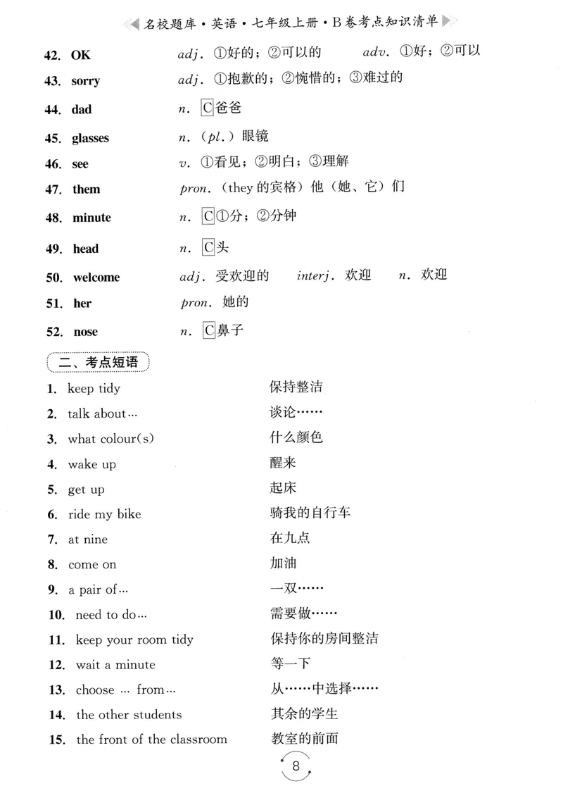 《名校题库-英语-7上B卷考点知识清单_初中全科目同步习题+精品试卷（7-9年级）_25秋初中英语《同步习题+精品试卷》_初中英语（人教版）试卷_初中英语7-9年级上册_《名校题库》25秋》第8页预览