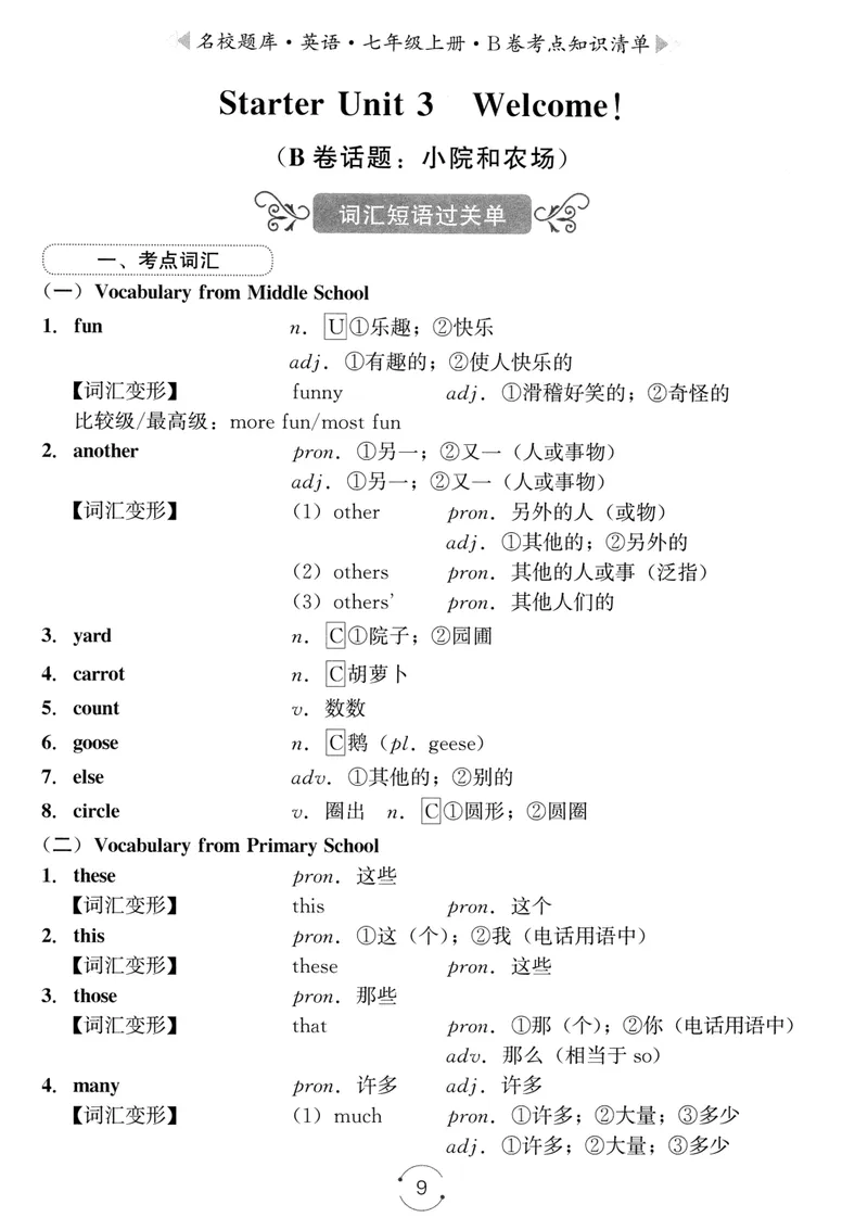 《名校题库-英语-7上B卷考点知识清单_初中全科目同步习题+精品试卷（7-9年级）_25秋初中英语《同步习题+精品试卷》_初中英语（人教版）试卷_初中英语7-9年级上册_《名校题库》25秋》第9页预览