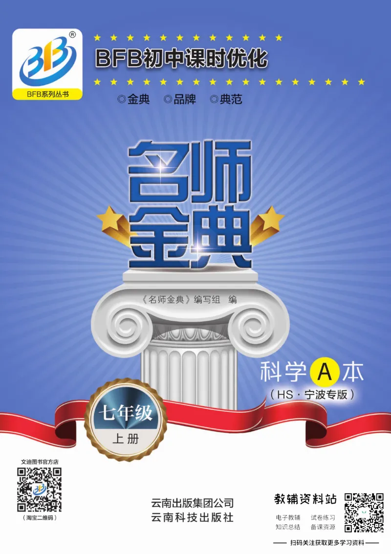 《名师金典七年级上册科学华师版A本_初中全科目同步习题+精品试卷（7-9年级）_25秋初中科学《同步习题+精品试卷》_《名师金典》》第1页预览