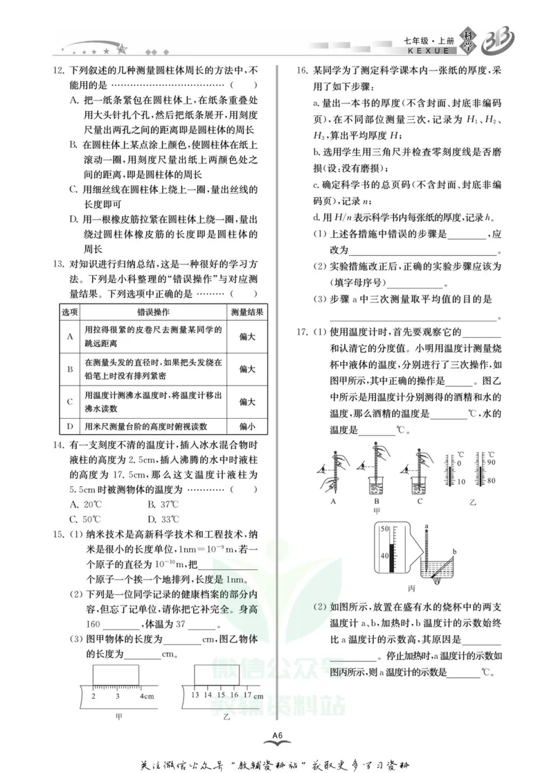 《名师金典七年级上册科学华师版A本_初中全科目同步习题+精品试卷（7-9年级）_25秋初中科学《同步习题+精品试卷》_《名师金典》》第10页预览