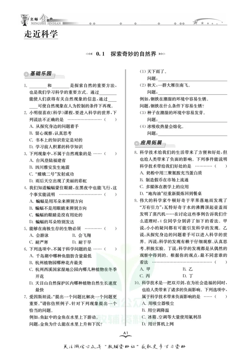 《名师金典七年级上册科学华师版A本_初中全科目同步习题+精品试卷（7-9年级）_25秋初中科学《同步习题+精品试卷》_《名师金典》》第5页预览
