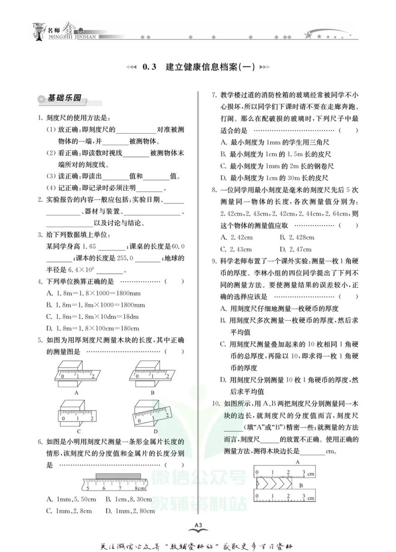 《名师金典七年级上册科学华师版A本_初中全科目同步习题+精品试卷（7-9年级）_25秋初中科学《同步习题+精品试卷》_《名师金典》》第7页预览