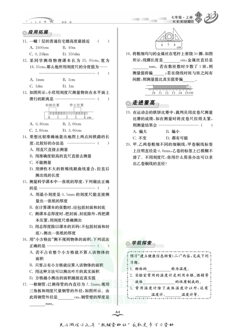 《名师金典七年级上册科学华师版A本_初中全科目同步习题+精品试卷（7-9年级）_25秋初中科学《同步习题+精品试卷》_《名师金典》》第8页预览