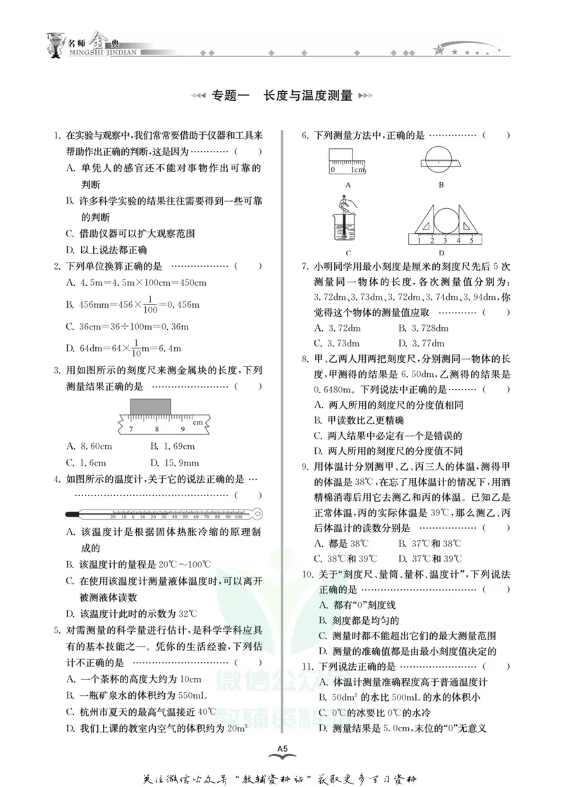 《名师金典七年级上册科学华师版A本_初中全科目同步习题+精品试卷（7-9年级）_25秋初中科学《同步习题+精品试卷》_《名师金典》》第9页预览