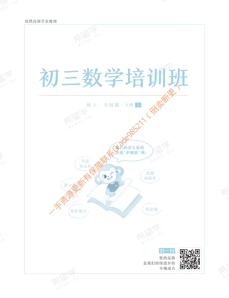 《初三数学培训班学习用书-秋上-全国版S-讲义1-正文_26初三网课_2026初三数学-朱韬-_初三数学培训班（秋上·全国版·S）-朱韬_讲义及拓展资料》第1页预览