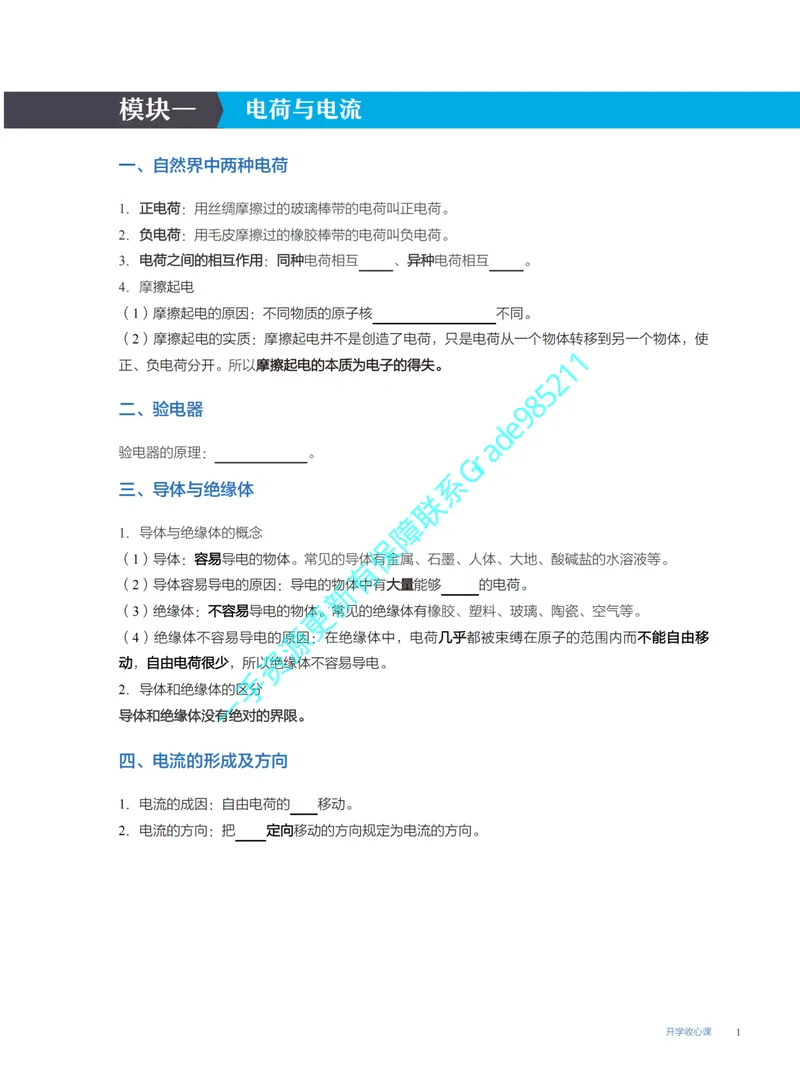 《07-02.开学收心课_26初三网课_2026初三物理谭清军_2025初三秋上自然科学自主学习·TY·A+（2期）-谭清军_课程资料_第16节开学收心课-A+班TY》第1页预览