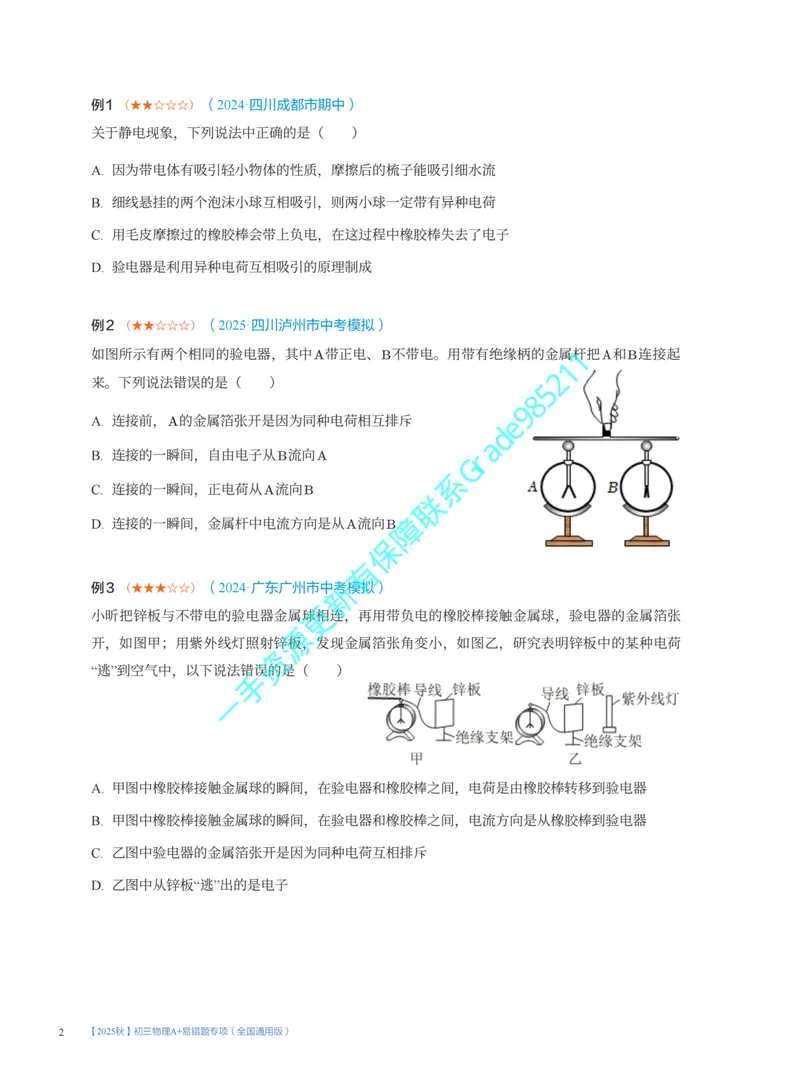 《07-02.开学收心课_26初三网课_2026初三物理谭清军_2025初三秋上自然科学自主学习·TY·A+（2期）-谭清军_课程资料_第16节开学收心课-A+班TY》第2页预览