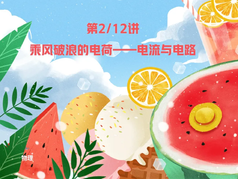 《03.课堂笔记主讲课中笔记_26初三网课_2026初三物理-刘怡-_2025初三秋上自然科学自主学习·TY·A+（3期）-刘怡_03_乘风破浪的电荷》第1页预览