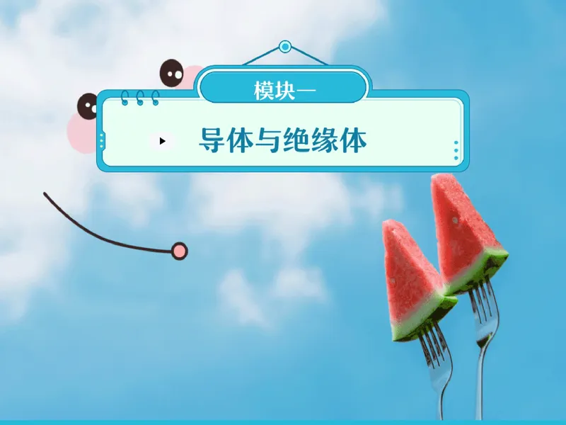 《03.课堂笔记主讲课中笔记_26初三网课_2026初三物理-刘怡-_2025初三秋上自然科学自主学习·TY·A+（3期）-刘怡_03_乘风破浪的电荷》第8页预览