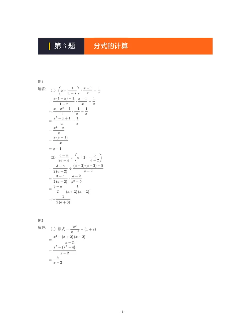 《01-01-01-18.第3题分式的计算答案_26初三网课_2026初三数学-陈丽-_2025初三秋上数理思维自主学习·BS(3期)-陈丽_课程资料_续报福利_期末攻坚练_期末攻坚练参考答案》第1页预览