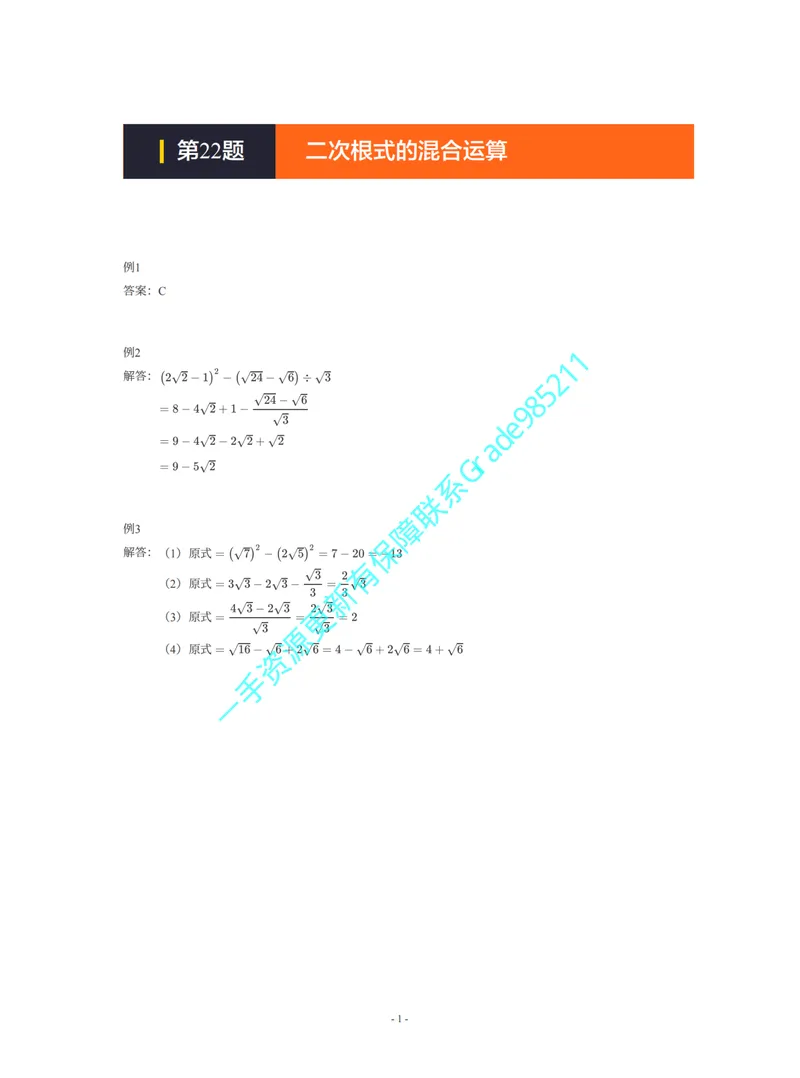 《01-02-04-01-09.第22题二次根式的混合运算答案_26初三网课_2026初三数学李珊珊_2025初三秋上数理思维自主学习·TY·S（4期）-李珊珊_课程资料_续报福利_期末攻坚练_苏科》第1页预览