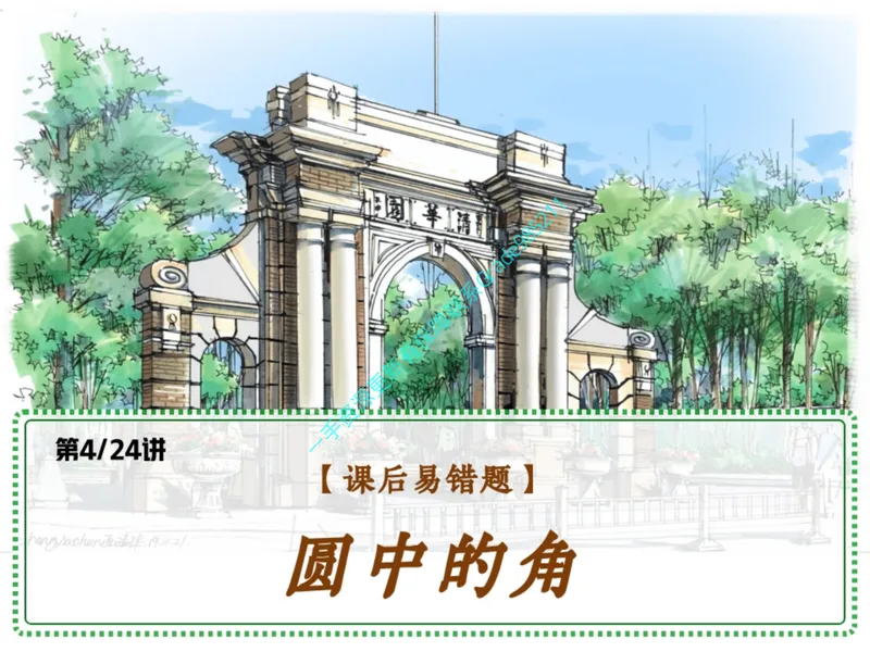 《08.课堂笔记主讲课中笔记一手已是白菜价购课请联系:yolo20030303_26初三网课_2026初三数学杜艺波_2025初三秋上数理思维自主学习·RJ·A+(2期)-杜艺波》第1页预览