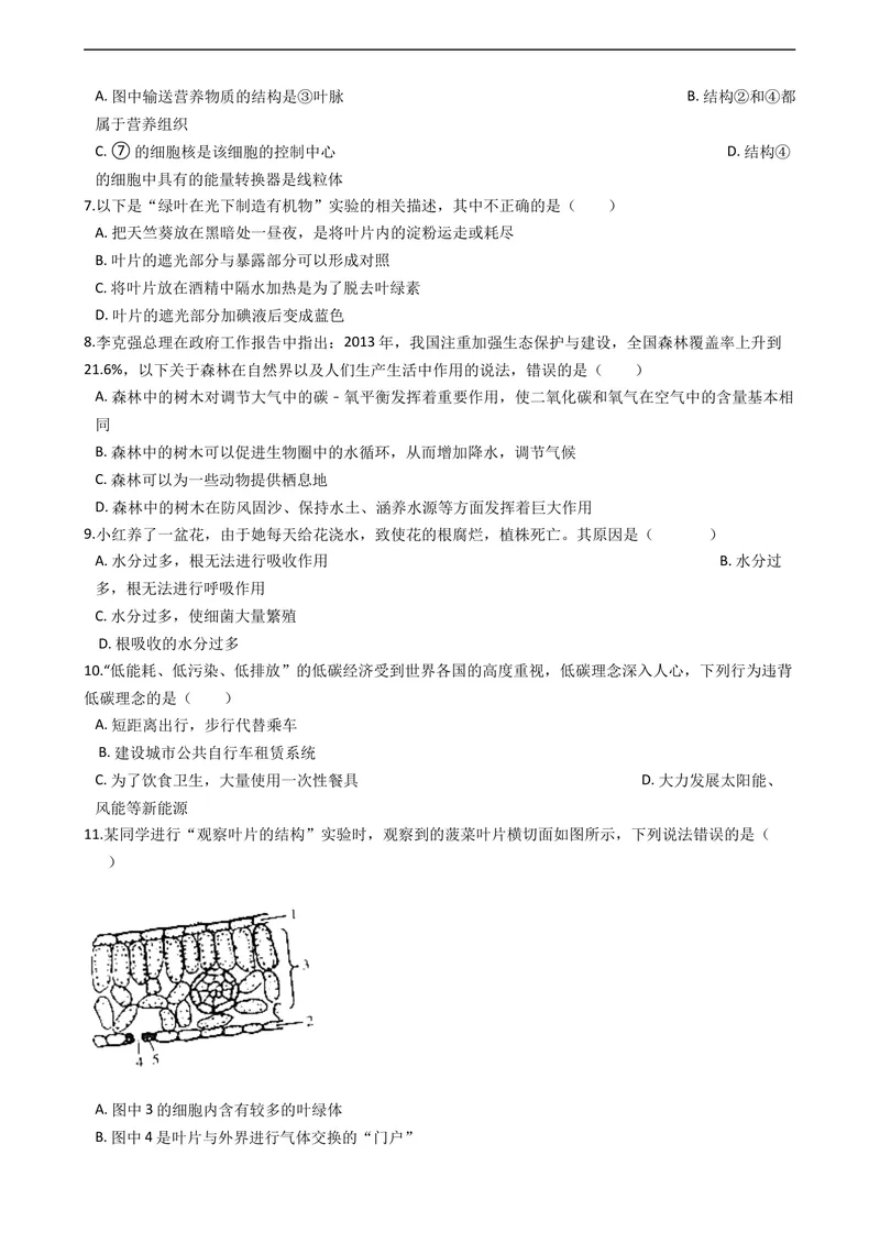 《北师大版七年级上册生物第7章绿色植物与生物圈单元测试（含解析）_初中全科目同步习题+精品试卷（7-9年级）_25秋初中生物《同步习题+精品试卷》_初中生物试卷（北师大）_《单元试卷》》第2页预览