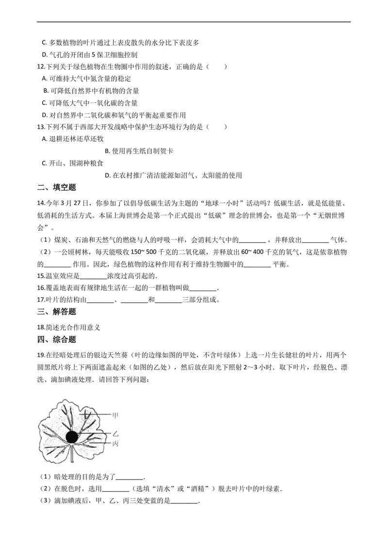 《北师大版七年级上册生物第7章绿色植物与生物圈单元测试（含解析）_初中全科目同步习题+精品试卷（7-9年级）_25秋初中生物《同步习题+精品试卷》_初中生物试卷（北师大）_《单元试卷》》第3页预览