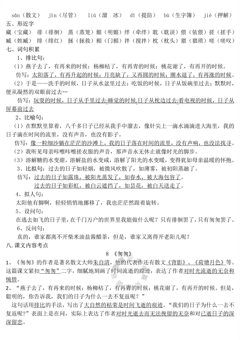 《038.六年级下册语文1-8单元知识点_小学1-6年级全科全套_1-6年级全科下册_六年级_其他补充资料_语文资料》第10页预览