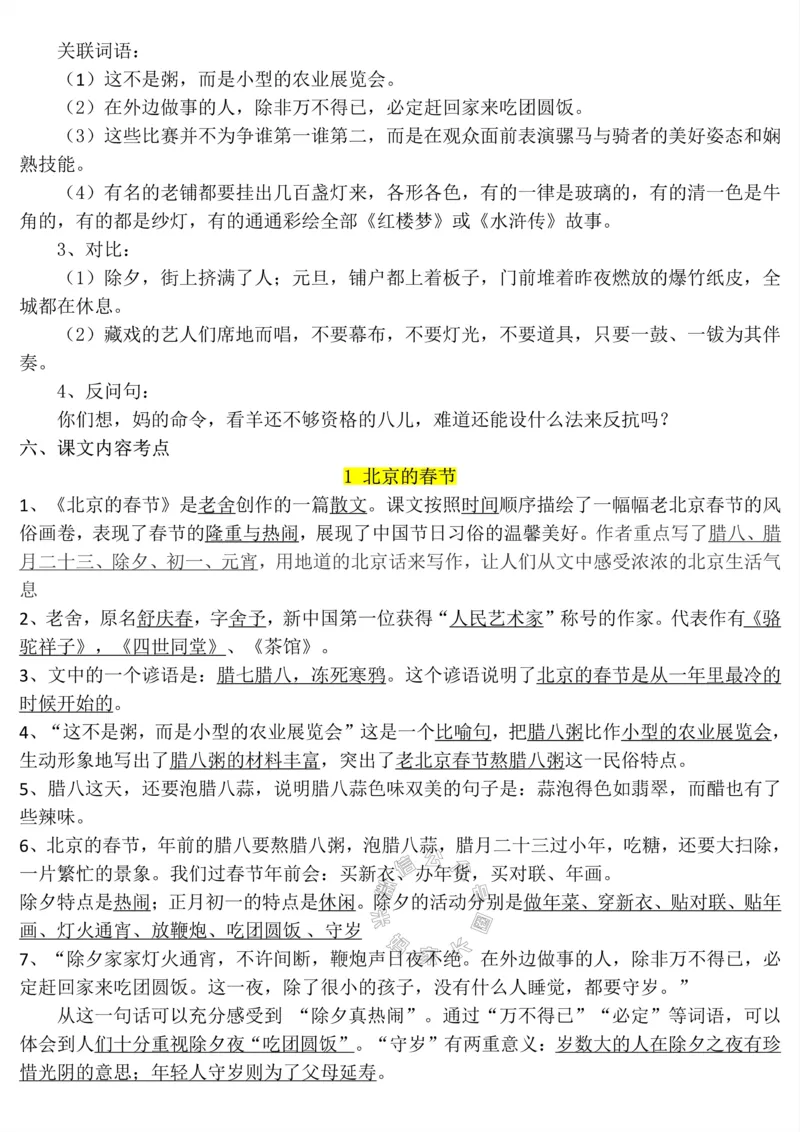 《038.六年级下册语文1-8单元知识点_小学1-6年级全科全套_1-6年级全科下册_六年级_其他补充资料_语文资料》第2页预览