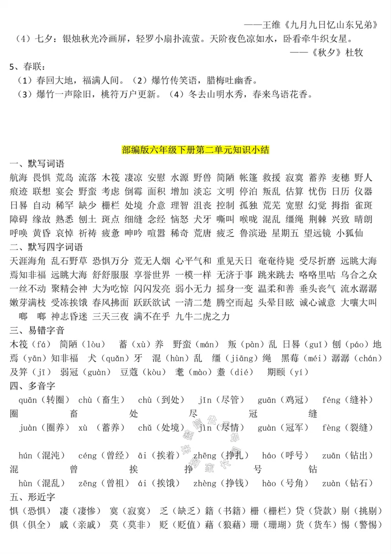 《038.六年级下册语文1-8单元知识点_小学1-6年级全科全套_1-6年级全科下册_六年级_其他补充资料_语文资料》第6页预览