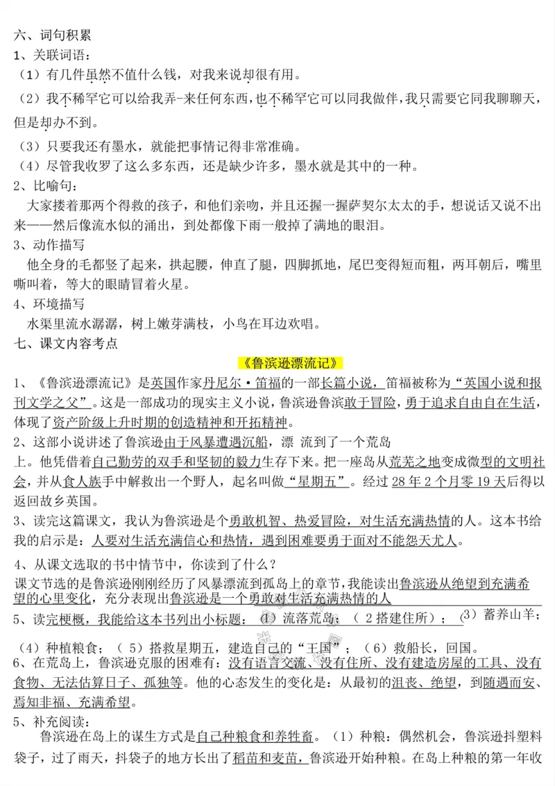 《038.六年级下册语文1-8单元知识点_小学1-6年级全科全套_1-6年级全科下册_六年级_其他补充资料_语文资料》第7页预览