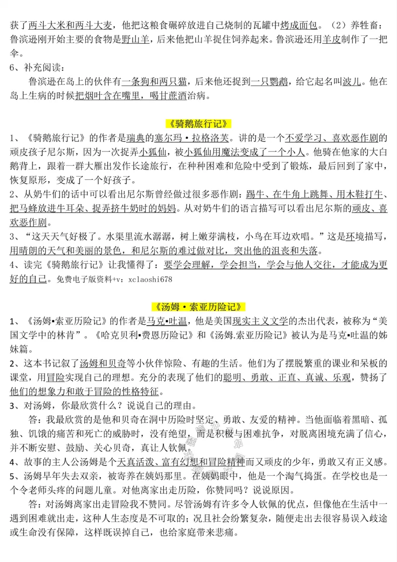 《038.六年级下册语文1-8单元知识点_小学1-6年级全科全套_1-6年级全科下册_六年级_其他补充资料_语文资料》第8页预览